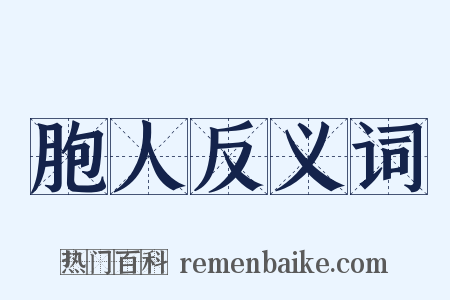 胞人反义词是什么意思的图片